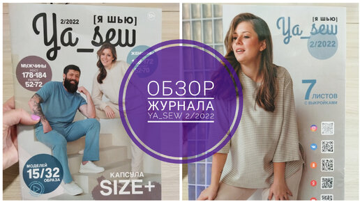 Обзор нового журнала Ya_Sew 2/2022. Капсула SIZE +