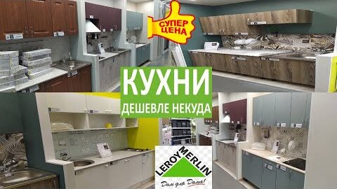 Покажу только бюджетные кухонные гарнитуры. Сможет купить любой. Магазин Леруа Мерлен.