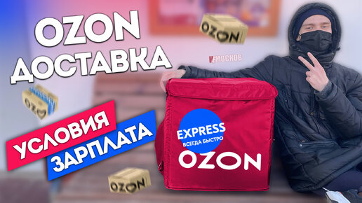 下载视频: Доставка ozon. Всё о работе. Заказы, условия, зарплата!