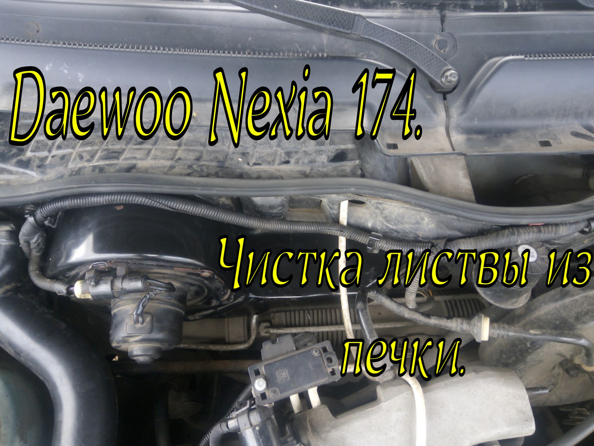 Промывка радиатора печки Daewoo Nexia