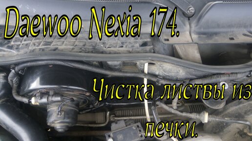 Печка в нексии - Система охлаждения - Дэу Клуб - форум Daewoo