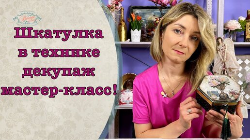 Публикация «Мастер-класс „Шкатулка в технике „декупаж“» размещена в разделах