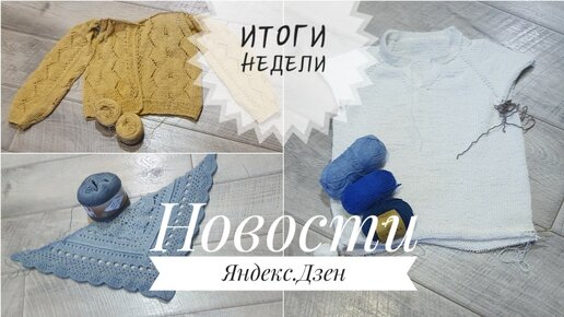 Новости от Яндекс Дзен // помогите выбрать цвет // французская кофточка снова на спицах //носки триколор