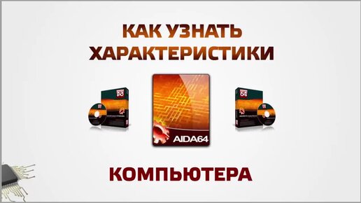 Как узнать характеристики компьютера