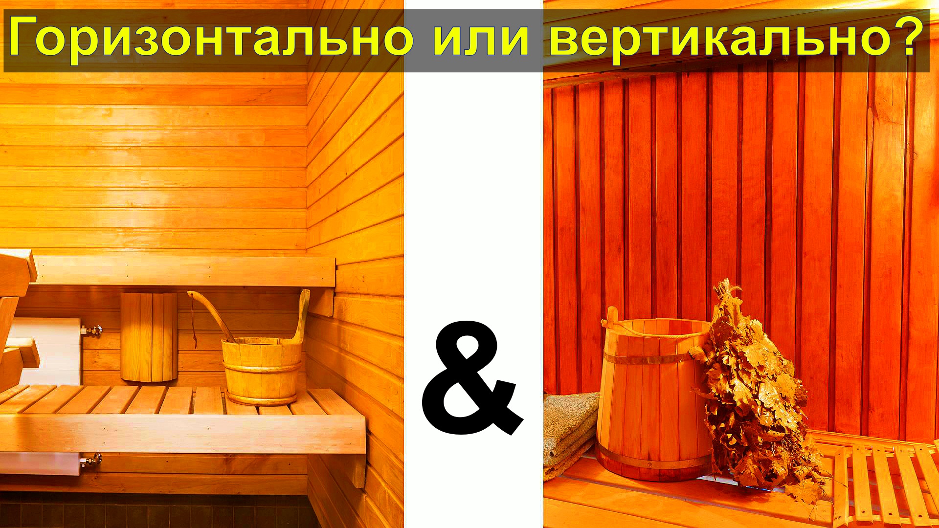 Отделка бани и сауны изнутри — какую древесину применять? - советы от компании Клиско