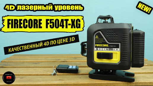 Новый 4D лазерный уровень FIRECORE F504T-XG. Ждали ждали и дождались. Качественный 4D по цене 3D