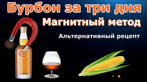 Бурбон за три дня / Магнитный метод / Альтернативный рецепт