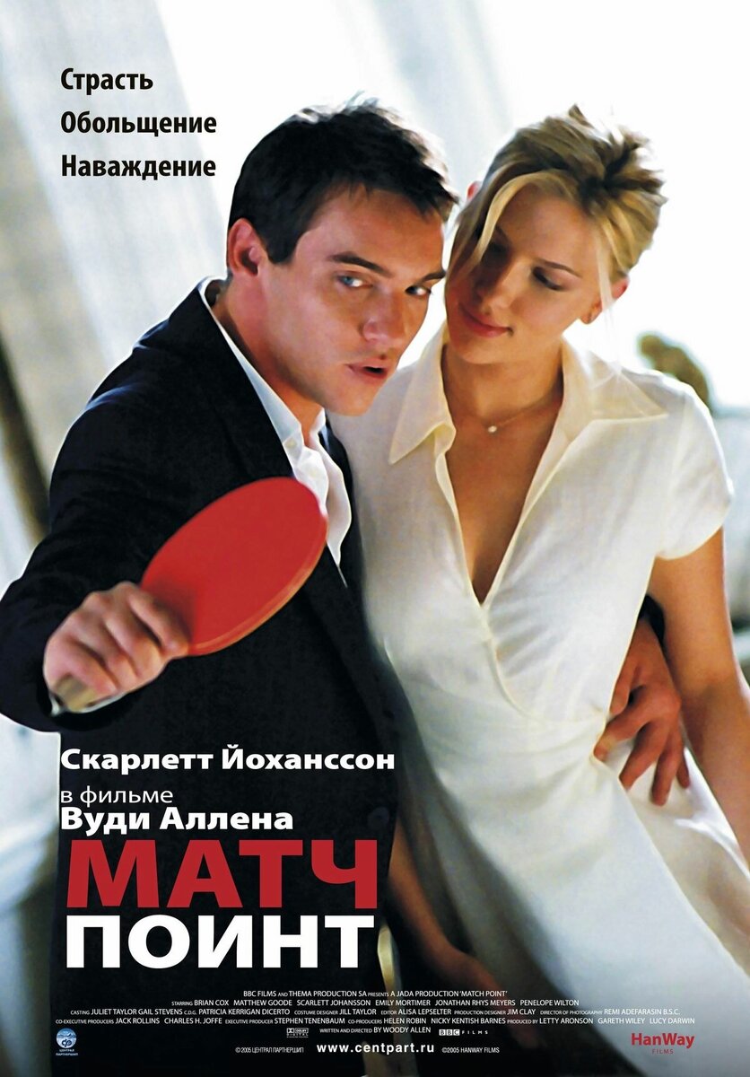 Постер к фильму "Матч поинт" (2005)