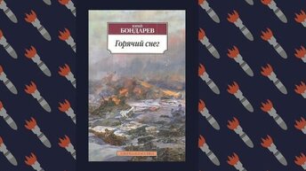 О Великой Отечественной, 15 сильных книг.