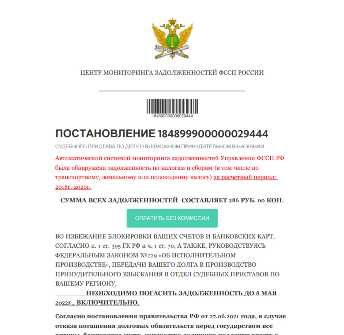 Страх и ужас... Особенно три шестёрки (три девятки) в номере постановления.