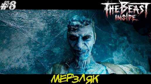 The Beast Inside Прохождение #8 ➤ МЕРЗЛЯК