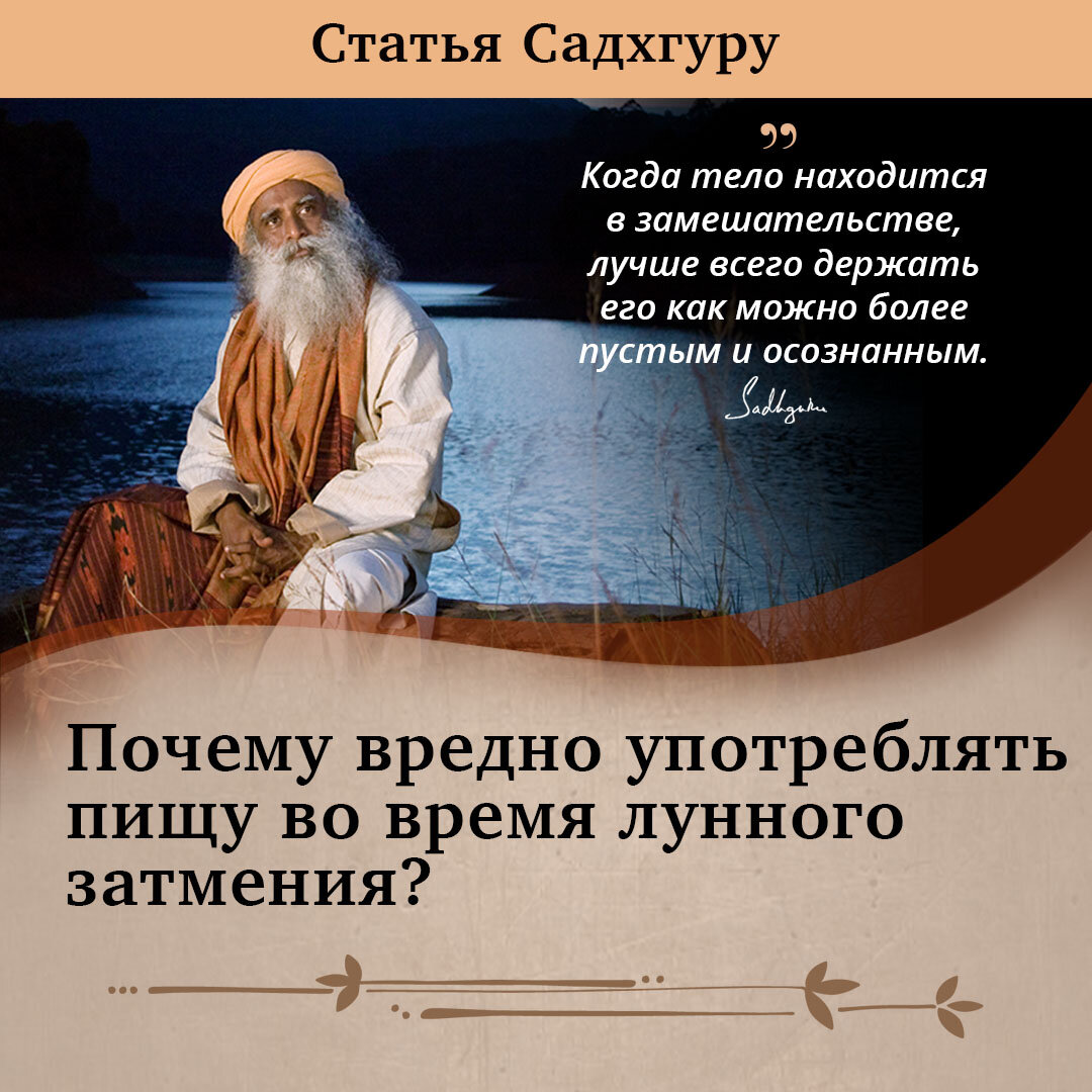 Лунное затмение (Чандра Грахан) оказывает сильное влияние на организм человека. Вот почему употребление пищи во время лунного затмения может привести к неблагоприятным последствиям.