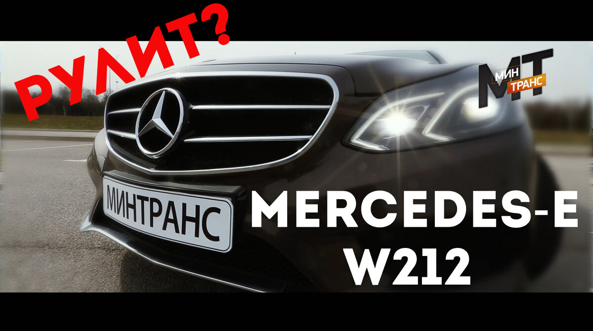 МЕРСЕДЕС Е-КЛАСС / MERCEDES E-CLASS 2013 Выгодная покупка? | Минтранс РЕН  ТВ | Дзен