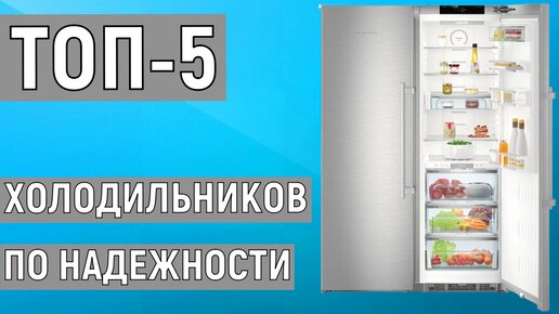 Рейтинг холодильников по надежности. ТОП-5 моделей