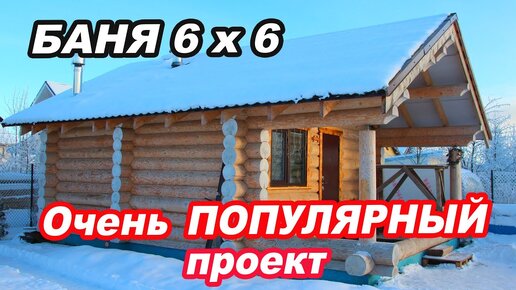 Очень ПОПУЛЯРНЫЙ проект. БАНЯ 6х6 из рубленного БРЕВНА. Чертеж и планировка.