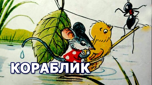 Сегодня  мы рассмотрим и разложим по полочкам детскую сказку В.Сутеева "Кораблик.