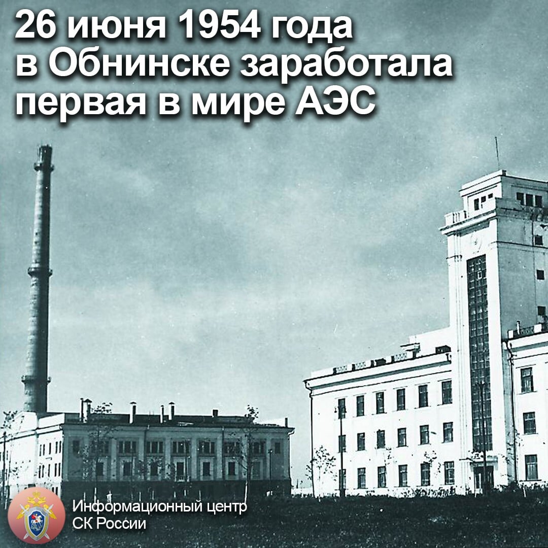 1954 Первая в мире атомная электростанция (г. Обнинск).