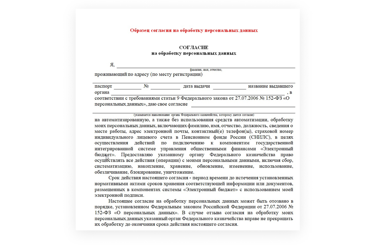 Образец согласия на обработку персональных данных
