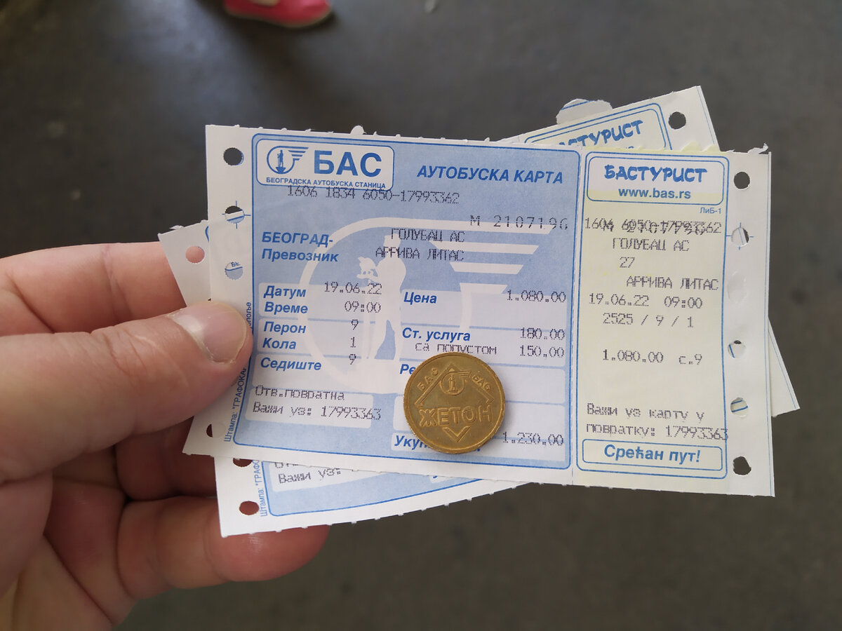 Билет в Голубац и жетон для прохода на перрон.