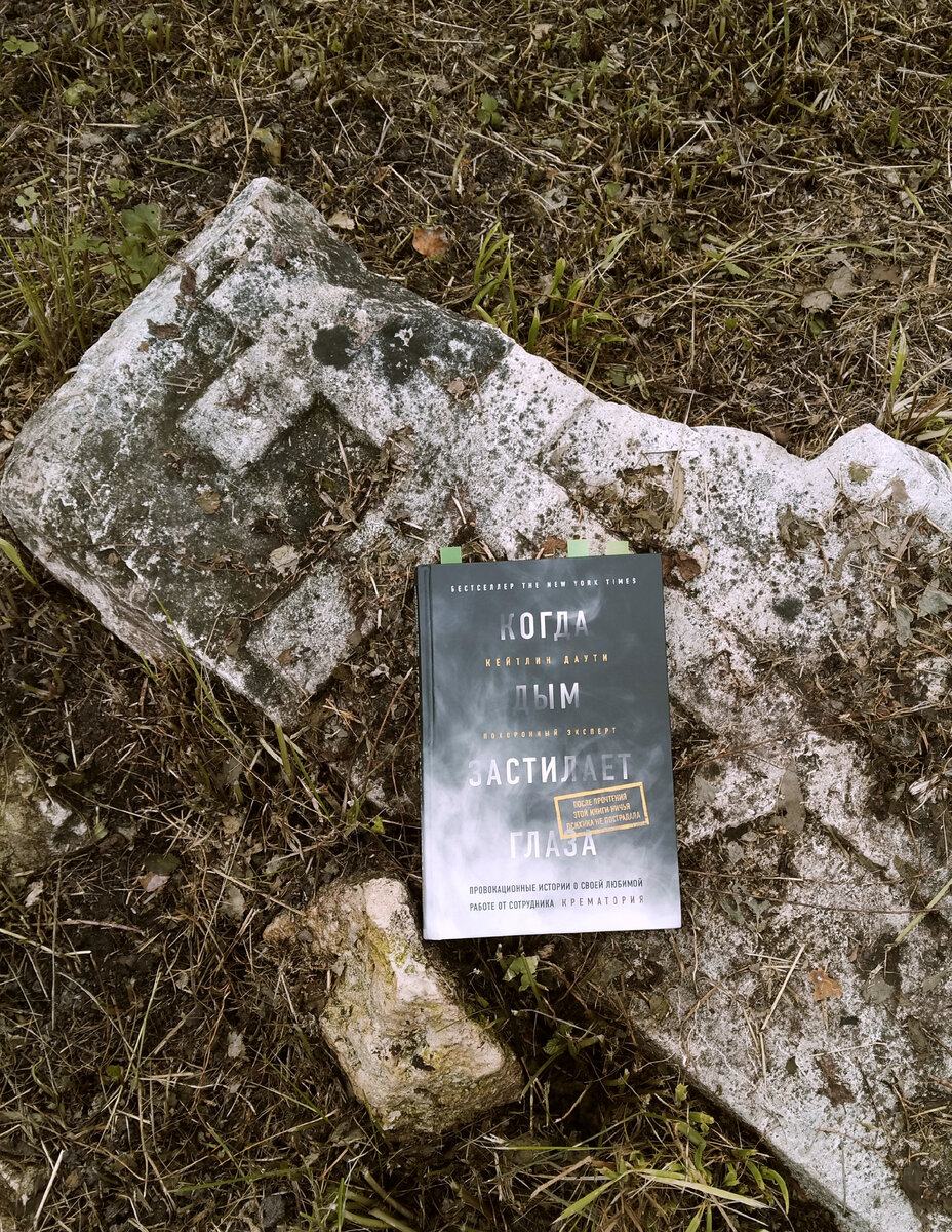 Источник: https://www.livelib.ru/review/2250802-kogda-dym-zastilaet-glaza-provokatsionnye-istorii-o-svoej-lyubimoj-rabote-ot-sotrudnika-krematoriya-kejtlin-dauti