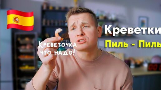 ЭКСПРЕСС КРЕВЕТКИ за 6 МИНУТ от Бельковича | Креветки пиль-пиль |ПроСто кухня