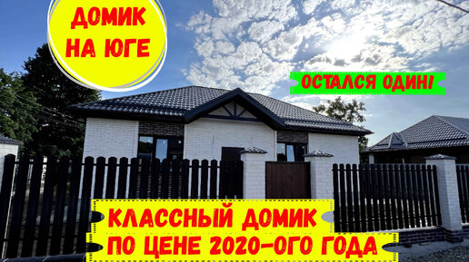 Классный дом по цене 2020-го года. ID 1400