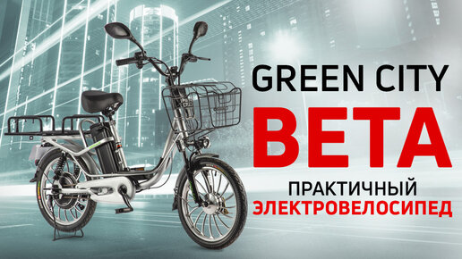 Электровелосипед Green City BETA - максимально практичный!