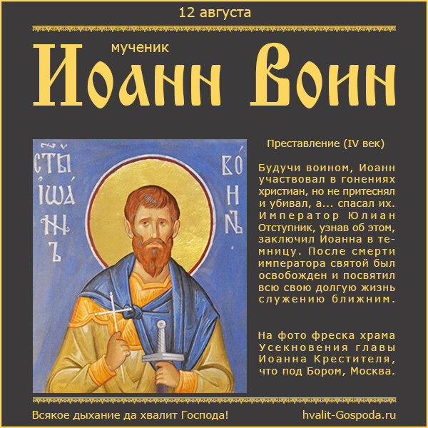 12 августа – память мученика Иоанна Воина (IV век).