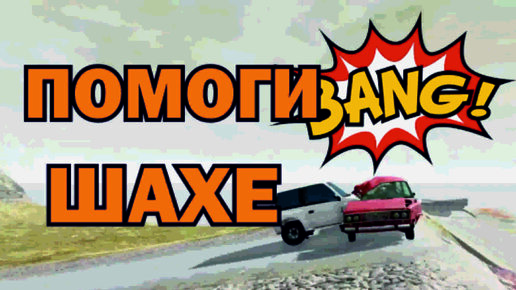 КТО ПРОНЕСЕТ ШАХУ ЧЕРЕЗ РАЗРУШЕННУЮ ЭСТАКАДУ BeamNG Drive