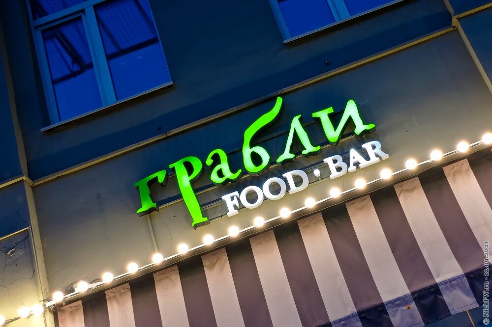 1. "Грабли" — Вывеска © NickFW.ru — 12.09.2021г.