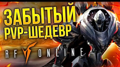 РЕКВИЕМ ПО MMO: RF Online (Rising Force Online)