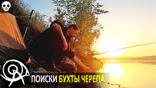 💀 В поисках бухты Черепа ⛺ Два похода с ночевками на озере: рыбалка, бушкрафт, разведка местности