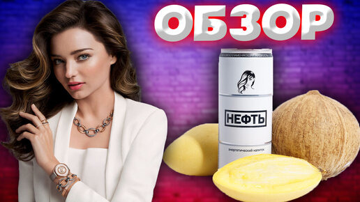 ЖЕНСКИЙ ЭНЕРГЕТИК | НЕФТЬ СО ВКУСОМ МАНГО И КОКОСА ЭНЕРГЕТИК ДЛЯ НЕЁ | УДАРНОЕ ТОПЛИВО | ОБЗОР