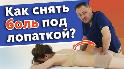 Как убрать боль под лопаткой? Самый эффективный массаж для снятия боли под лопаткой.