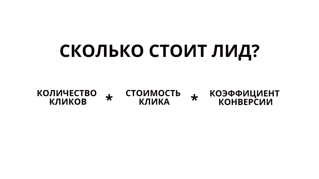 Формула стоимости лида