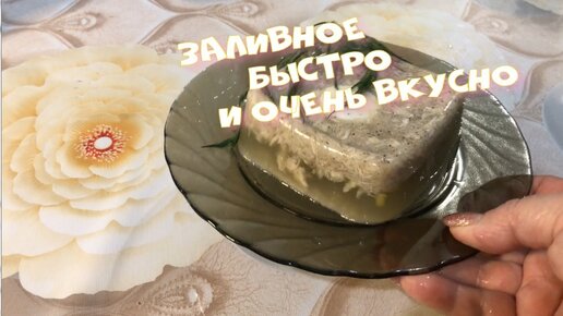 Как приготовить быстро вкусно и очень просто ЗАЛИВНОЕ ИЗ КУРИЦЫ Самый лучший рецепт Это просто огонь