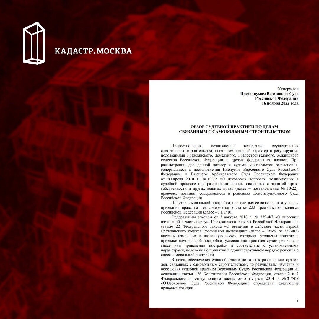 Нарушение градостроительного законодательства. Кадастр Москва. Борьба с незаконным (самовольным) строительством.