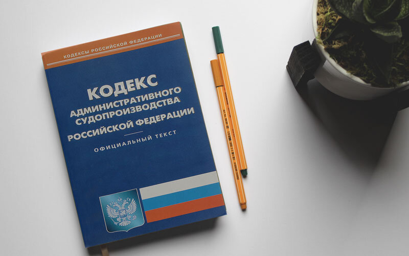 Кодекс административного судопроизводства. КАС РФ кодекс. Кодекс административного судопроизводства РФ книга. Кодекс административного судопроизводства РФ 2020.