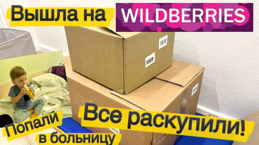 ВЛОГ. Выхожу на Вайлдберриз. За день раскупили весь товар. Неудачно попали с сыном в больницу