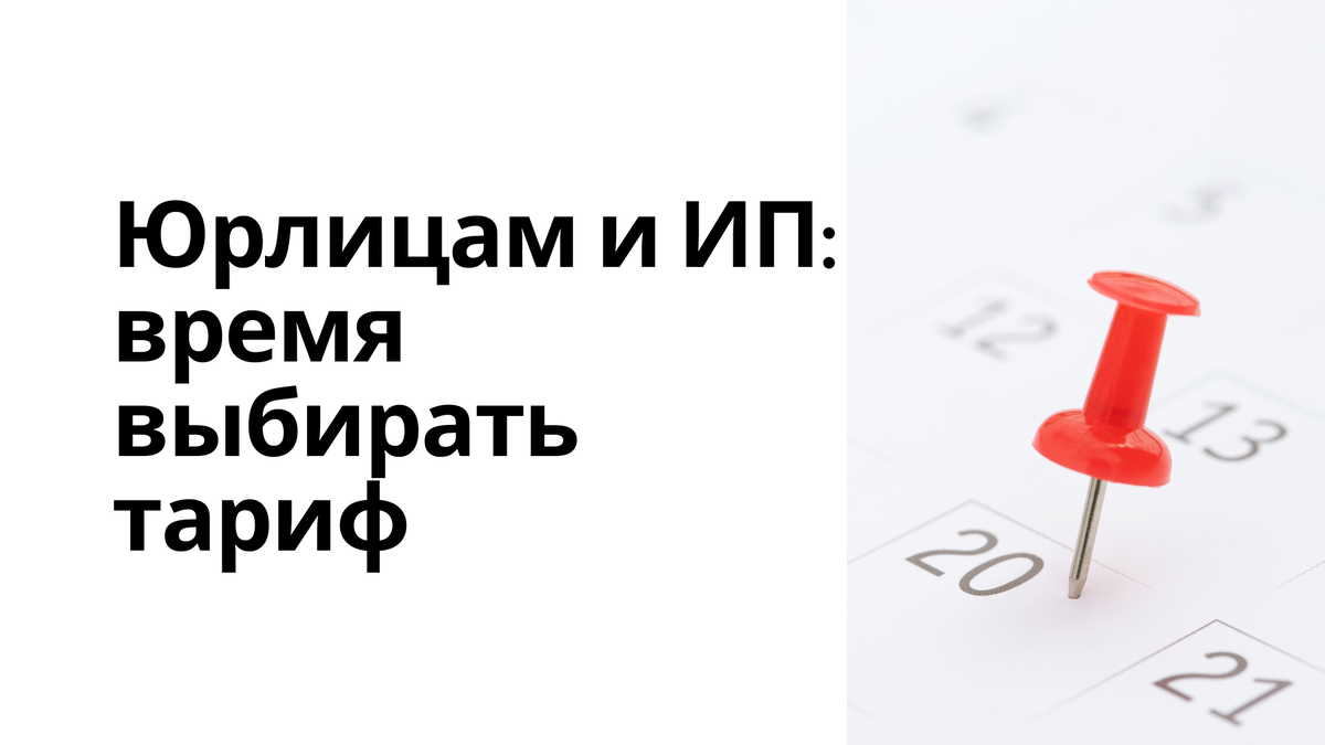 В этом году на целый месяц сдвинулись сроки для выбора тарифа