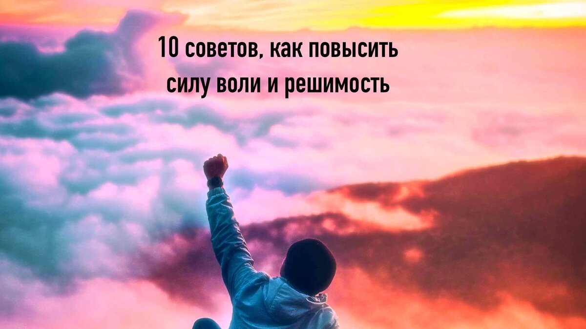 10 советов, как повысить силу воли и решимость | Семейный психолог Татьяна  Митрикас | Дзен