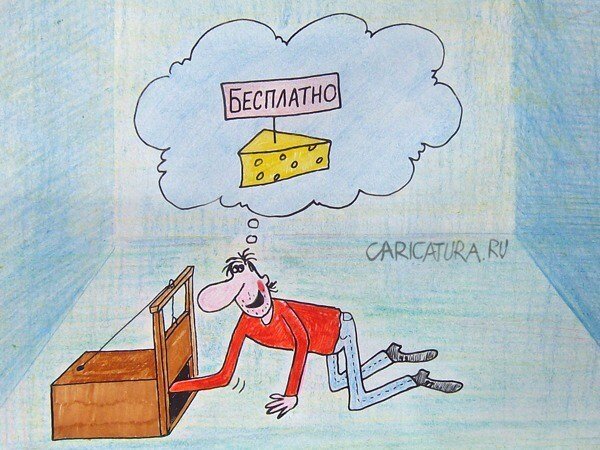Бесплатный сыр только в мышеловке картинки