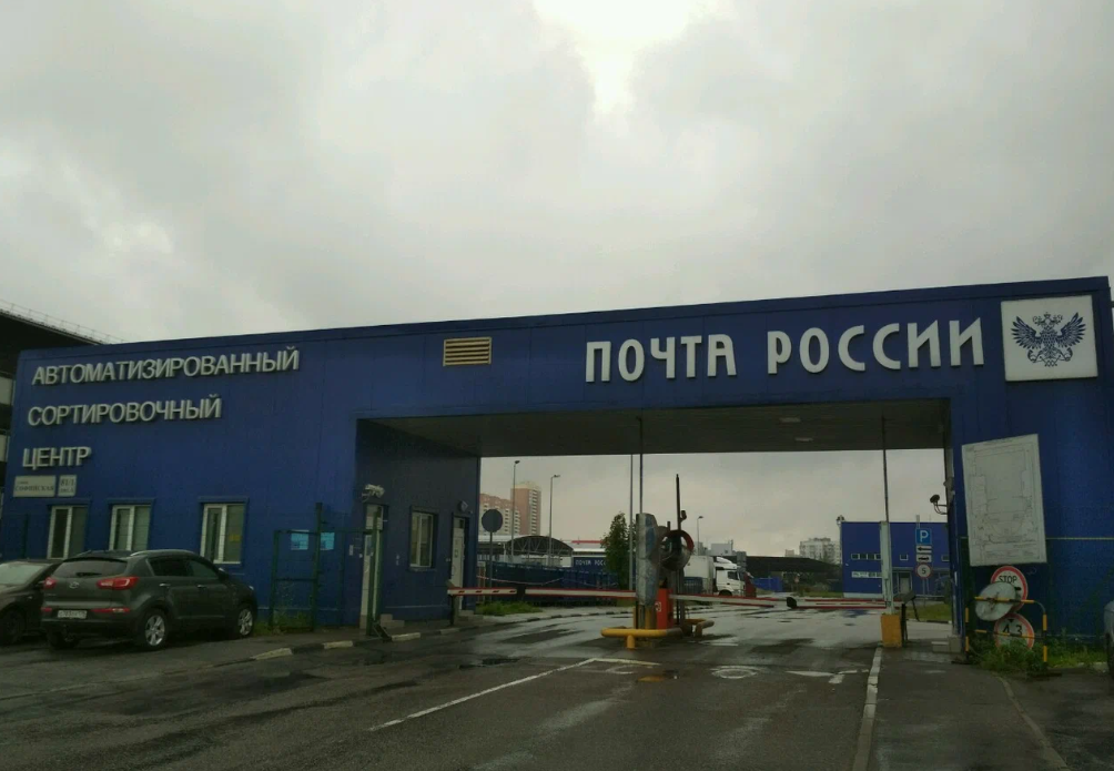 Софьино сортировочный центр где находится
