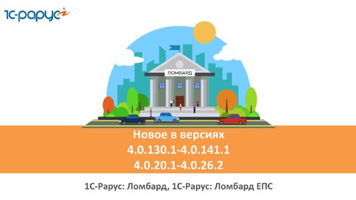 1С-Рарус: Ломбард, релизы 4.0.130.1-4.0.141.1 и 1С-Рарус: Ломбард ЕПС, версии 4.0.20.1-4.0.26.2