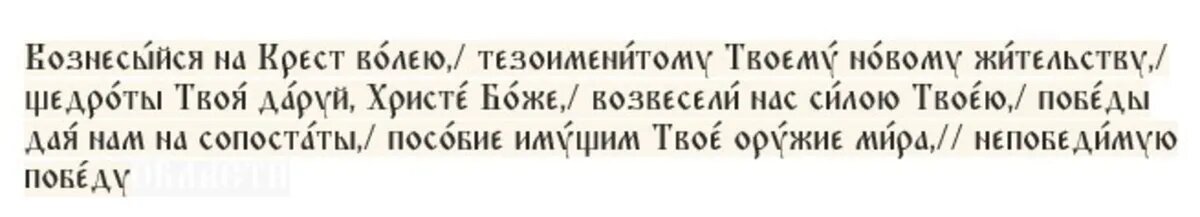 Кондак Воздвижению Честнаго и Животворящего Креста Господня, глас 4