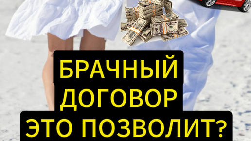 Юридический центр Демос | Оставить супруга НИ С ЧЕМ. Брачный договор ...