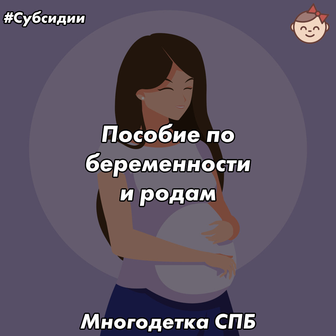 Пособие по беременности и родам | «‎Многодетка СПб»👨‍👩‍👧‍👦‎ | Семейные  лайфхаки для многодетных | Дзен