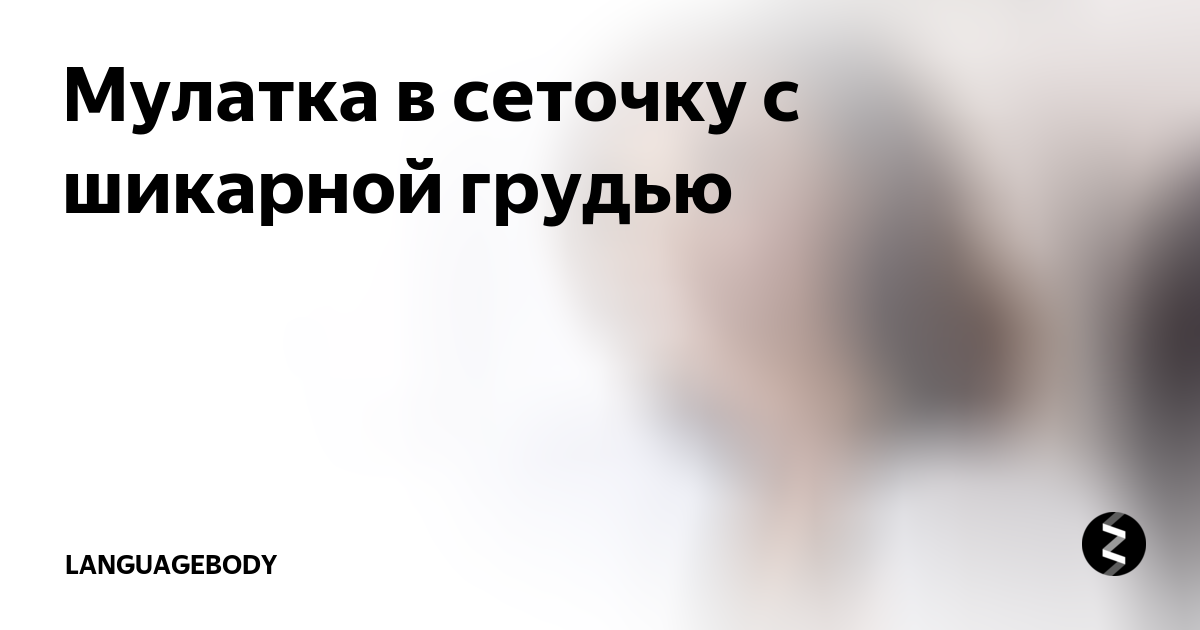 Возбужденная мулатка с кудрявой причёской позирует с поднятым большим пальцем в офисе