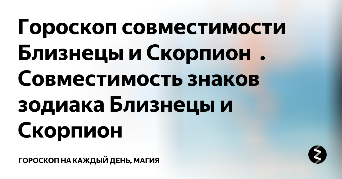 Совместимость Близнецов и Скорпиона: в сексе и любви