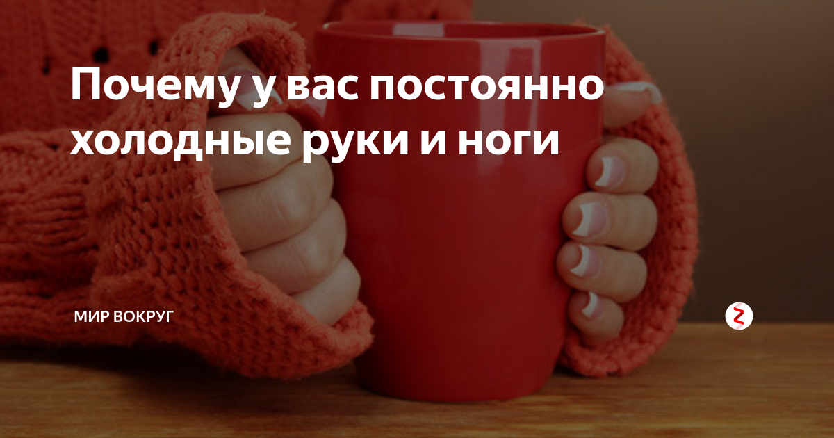 Всегда холодные руки. Постоянно холодные руки. Холодные руки причины. Постоянно холодные руки и ноги.